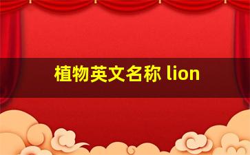 植物英文名称 lion